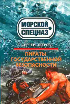 Книга Зверев С. Пираты государственной безопасности, 11-5131, Баград.рф